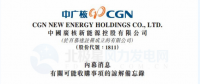 內(nèi)幕消息！中廣核新能源擬收購(gòu)中廣核風(fēng)電51%股權(quán)