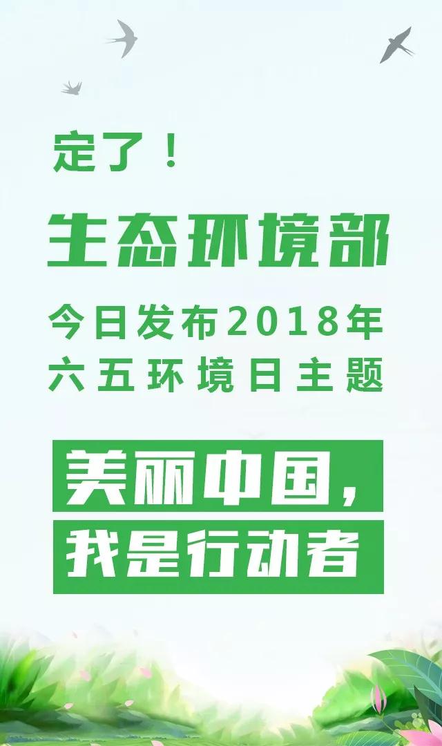 生態(tài)環(huán)境部今日發(fā)布2018年環(huán)境日主題：美麗中國(guó)，我是行動(dòng)者