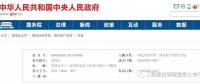 招標(biāo)大變革！國務(wù)院發(fā)文：公布《必須招標(biāo)的工程項(xiàng)目規(guī)定》 廢止《工程建設(shè)項(xiàng)目招標(biāo)范圍和規(guī)模標(biāo)準(zhǔn)規(guī)定》
