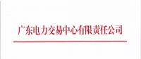通知 | 廣東電力交易中心關(guān)于開展2018年4月份集中競(jìng)爭(zhēng)交易的通知