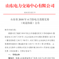 山東4月份雙邊協(xié)商、集中競價(jià)交易27日展開（附名單）