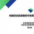 PPT丨構(gòu)建綜合能源服務(wù)市場需要避免的關(guān)鍵問題