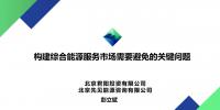 PPT丨構建綜合能源服務市場需要避免的關鍵問題