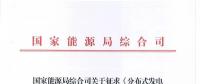國(guó)家能源局下發(fā)《分布式發(fā)電管理辦法（征求意見稿）》