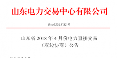 山東4月份雙邊協(xié)商、集中競價(jià)交易27日展開（附名單）