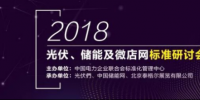 2018年光伏發(fā)電、電力儲能及微電網(wǎng)<font color=