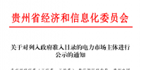 貴州公示電力市場主體1家