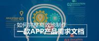 教你怎么撰寫(xiě)詳細(xì)的APP開(kāi)發(fā)功能需求文檔？
