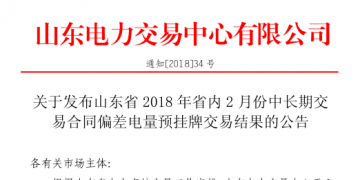 山東2018年省內(nèi)2月中長期交易合同偏差電量預(yù)掛牌交易：出清價(jià)為391元/兆瓦時(shí)