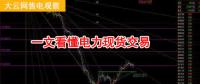 大云網(wǎng)售電觀察：厲害了，我的電力現(xiàn)貨交易！