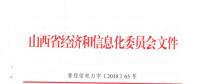 山西省關于進一步做好電力需求側(cè)管理工作的通知印發(fā)