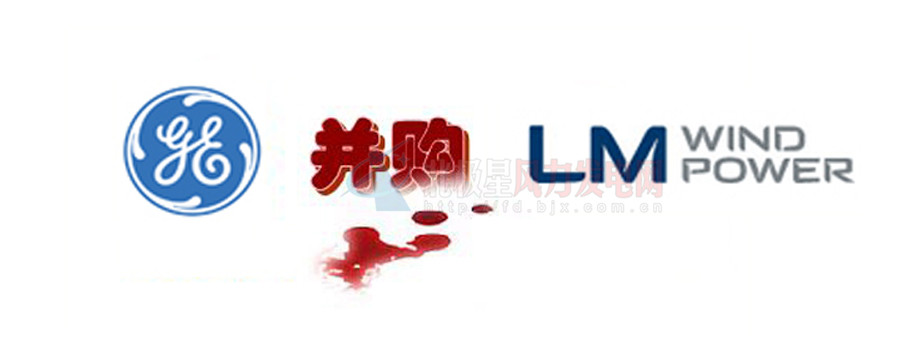 16.5億美元！GE重磅收購全球風(fēng)電葉片巨頭LM！
