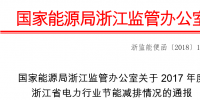 2017年度浙江省電力行業(yè)節(jié)能減排情況:燃煤機(jī)組平均供電煤耗297.41克/千瓦時(shí)