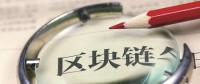 站在風(fēng)口！能源區(qū)塊鏈公司何時(shí)“一飛沖天”？