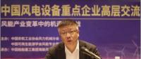 中國海裝孫建中：把握新時代 推進風電高質量發(fā)展