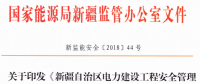 《新疆自治區(qū)電力建設(shè)工程安全管理備案實施細則》 適用火電、水電、風電、輸配電等建設(shè)項目