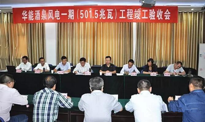 甘肅酒泉風(fēng)電一期工程通過(guò)竣工驗(yàn)收