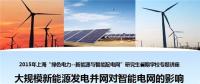 大規(guī)?？稍偕茉窗l(fā)電并網(wǎng)對智能電網(wǎng)的影響