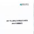 2017年云南電力市場運(yùn)行分析及2018年預(yù)測(cè)報(bào)告