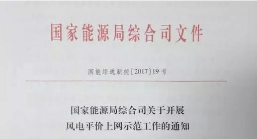 重磅！國(guó)家能源局組織開(kāi)展風(fēng)電平價(jià)上網(wǎng)示范工作（附通知）