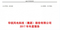 華銳風電2017年報:實現(xiàn)<font color=