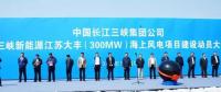 我國離岸距離最遠的海上風電項目建設正式啟動！