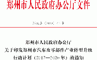 關(guān)于印發(fā)鄭州市汽車(chē)及零部件產(chǎn)業(yè)轉(zhuǎn)型升級(jí)行動(dòng)計(jì)劃(2017—2020年)的通知 