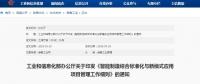 工信部印發(fā)：智能制造綜合標(biāo)準(zhǔn)化與新模式應(yīng)用項目管理工作細(xì)則