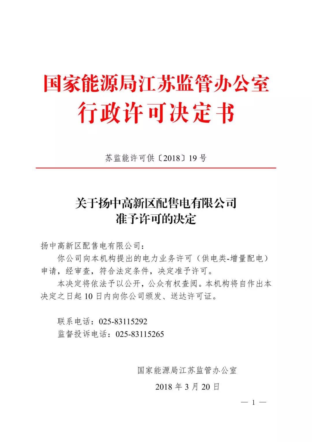 江蘇能源監(jiān)管辦頒發(fā)首張增量配電業(yè)務許可證 國網控股