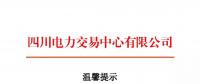 四川2018年電力交易指導意見 售電公司運營指南將印發(fā)