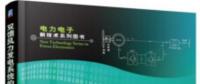書薦：《雙饋風(fēng)力發(fā)電系統(tǒng)的建模、仿真與控制》