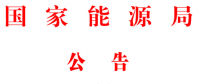 能源局2號文件：批準74項行業(yè)標準 含瓦斯發(fā)電、換熱器、空預器等