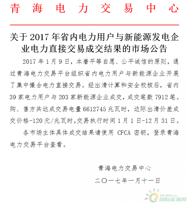 青海電力：2017年省內(nèi)電力用戶(hù)電力直接交易成交結(jié)果的市場(chǎng)公告