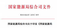 能源局 2018年市場(chǎng)<font color=