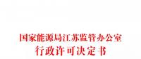 江蘇首張增量配電業(yè)務(wù)許可證花落揚(yáng)中高新區(qū)配售電有限公司