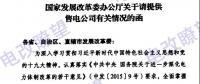 國家發(fā)改委辦公廳《關于請?zhí)峁┦垭姽居嘘P情況的函》