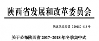 陜西省2017-2018年冬季集中式電采暖用戶(hù)直接交易第二次結(jié)果