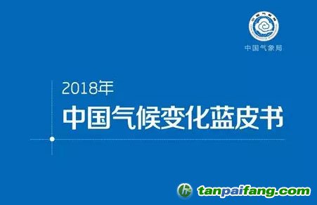 2018《中國(guó)氣候變化藍(lán)皮書》發(fā)布 全球變暖趨勢(shì)仍在持續(xù)