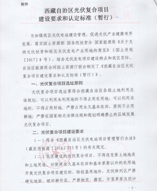 西藏自治區(qū)印發(fā)光伏復(fù)合項目建設(shè)要求和認定標準