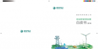 國家電網(wǎng)發(fā)布《促進(jìn)新能源發(fā)展白皮書2018》:力爭(zhēng)全年新能源省間交易規(guī)模超600億千瓦時(shí)