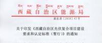 西藏自治區(qū)印發(fā)光伏復合項目建設要求和認定標準