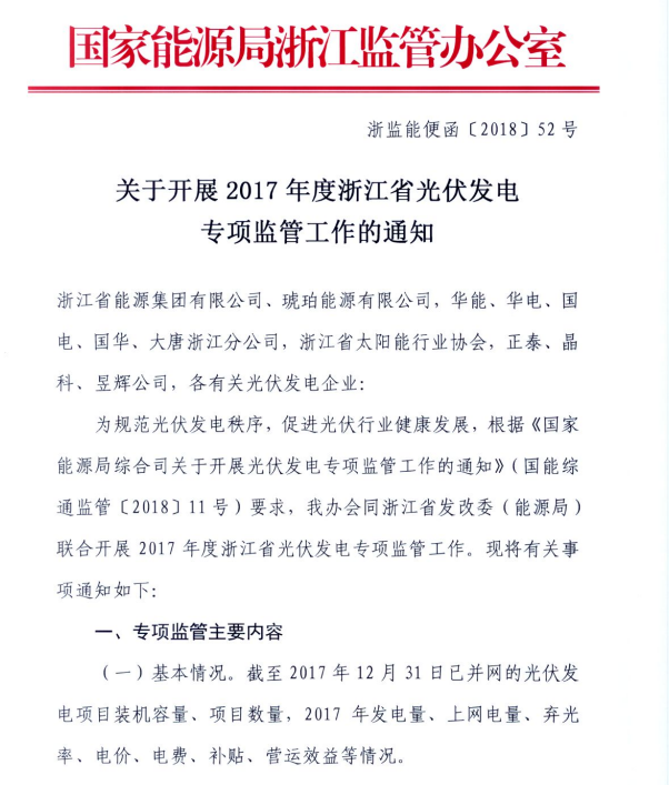 浙江能監(jiān)辦關(guān)于開展2017年度光伏發(fā)電專項(xiàng)監(jiān)管工作的通知