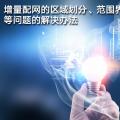 增量配網(wǎng)的區(qū)域劃分、范圍界定、輸配電價(jià)等問題的解決辦法