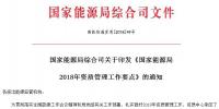 能源局2018年資質(zhì)管理工作要點：密切跟蹤增量配電業(yè)務(wù)試點項目推進情況