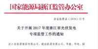 浙江能監(jiān)辦開(kāi)展2017年度光伏發(fā)電專(zhuān)項(xiàng)<font color=
