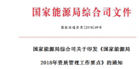 《國家能源局2018年資質管理工作要點》印發(fā) 嚴格電力業(yè)務資質許可和準入監(jiān)管