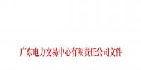 廣東省第十七批列入售電公司目錄企業(yè)名單