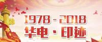 中國(guó)華電：從不惑到青春 從舉步維艱到轉(zhuǎn)型騰飛！