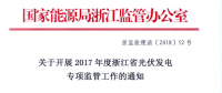 浙江能監(jiān)辦開展2017年度光伏發(fā)電專項(xiàng)監(jiān)管工作