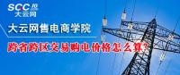 跨省跨區(qū)交易購電價(jià)格怎么算？